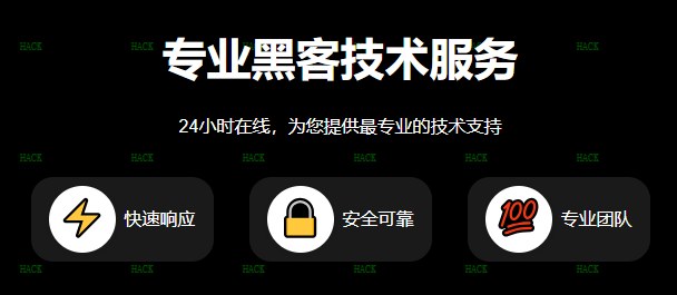 黑客24小时黑客在线接单QQ